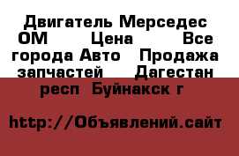 Двигатель Мерседес ОМ-602 › Цена ­ 10 - Все города Авто » Продажа запчастей   . Дагестан респ.,Буйнакск г.